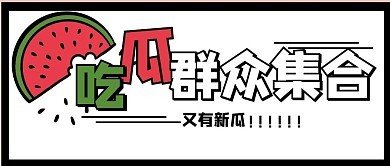 吃瓜爆料